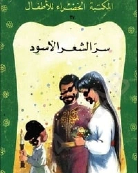 كتاب سر الشعر الأسود لـ سوزان عبد الرحمن