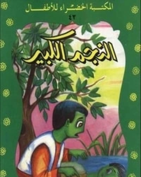 كتاب الوزير الحكيم لـ سلوى مطاوع