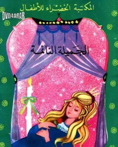 كتاب الأميرة المخطوفة لـ منى عثمان
