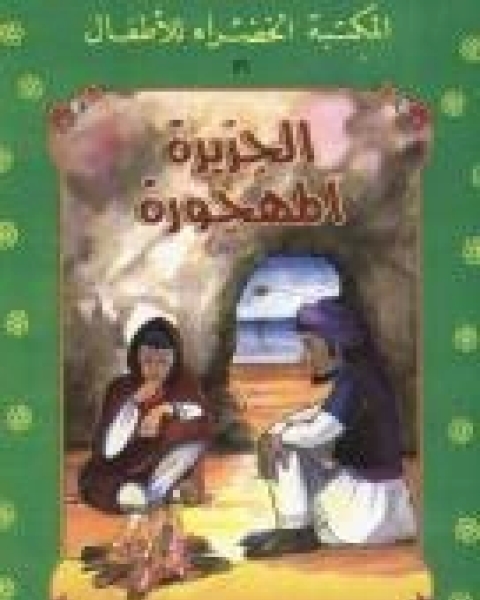 كتاب الجزيرة المهجورة لـ منى عثمان