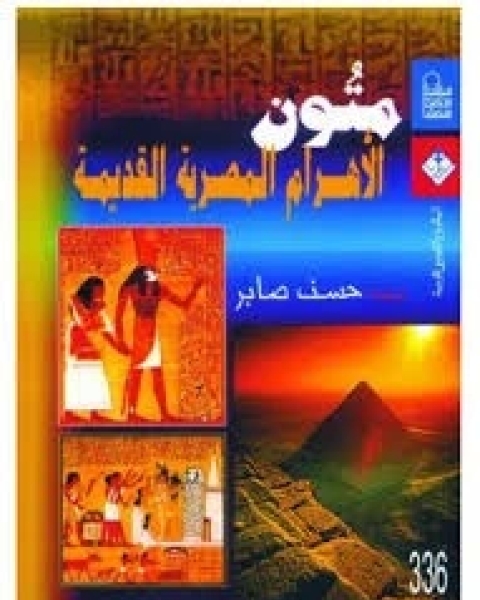 كتاب متون الأهرام المصرية القديمة لـ حسن صابر
