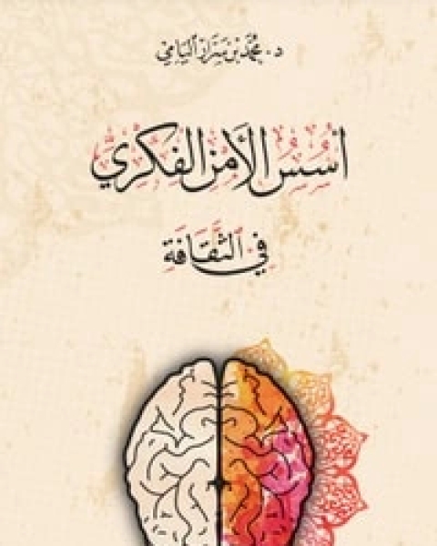 كتاب أسس الأمن الفكري في الثقافة لـ محمد بن سرار اليامي