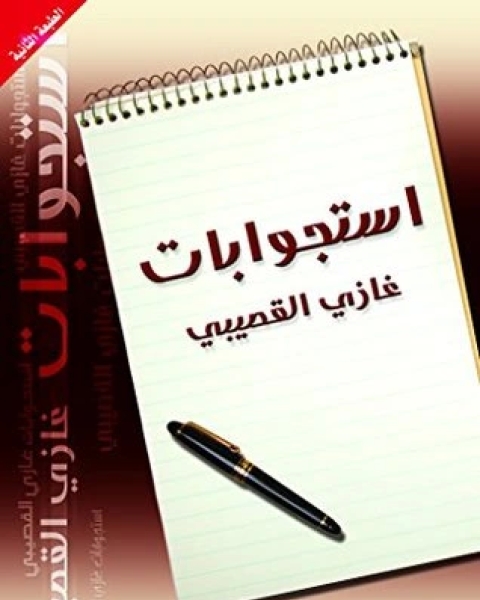 كتاب ‫استجوابات غازي القصيبي لـ غازي عبد الرحمن القصيبي