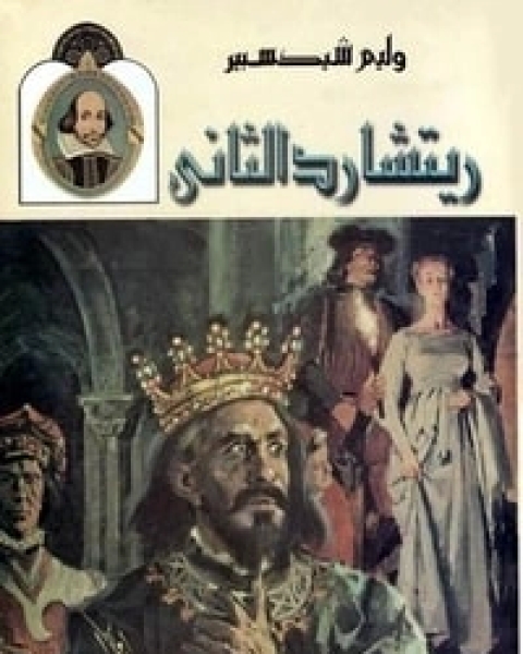 كتاب مأساة الملك ريتشارد الثانى لـ وليم شكسبير