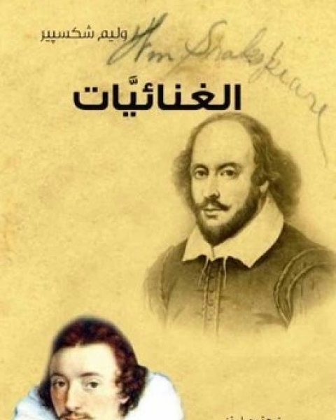 كتاب الغنائيات الجزء2 لـ وليم شكسبير