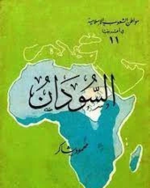 كتاب السودان لـ محمود شاكر شاكر الحرستاني ابو اسامة محمد يحيى صالح التشامبي