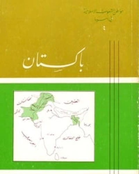 كتاب التاريخ المعاصر : بلاد العراق 1342-1411هـ 1924-1991م لـ محمود شاكر شاكر الحرستاني ابو اسامة محمد يحيى صالح التشامبي