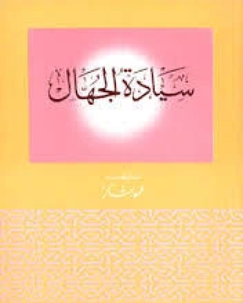 كتاب سيادة الجهال لـ محمود شاكر شاكر الحرستاني ابو اسامة محمد يحيى صالح التشامبي