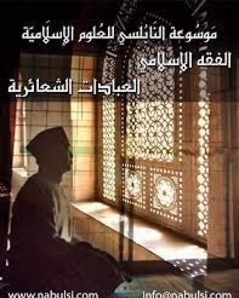 كتاب الحج لـ محمد راتب النابلسي