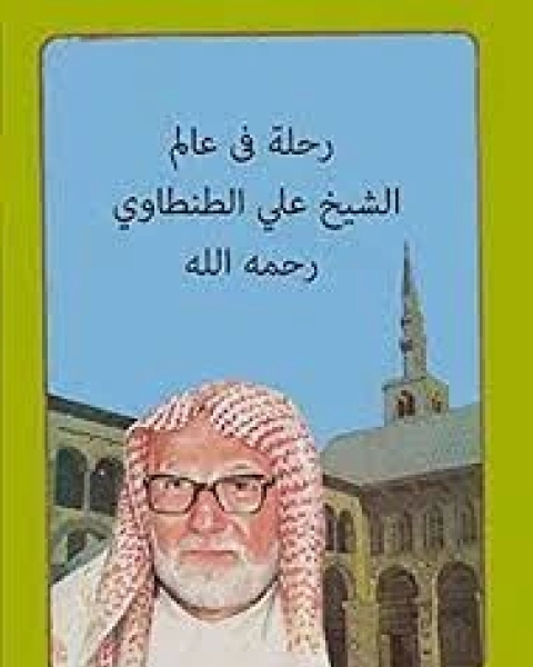 كتاب الأئمة الأربعة لـ محمد راتب النابلسي