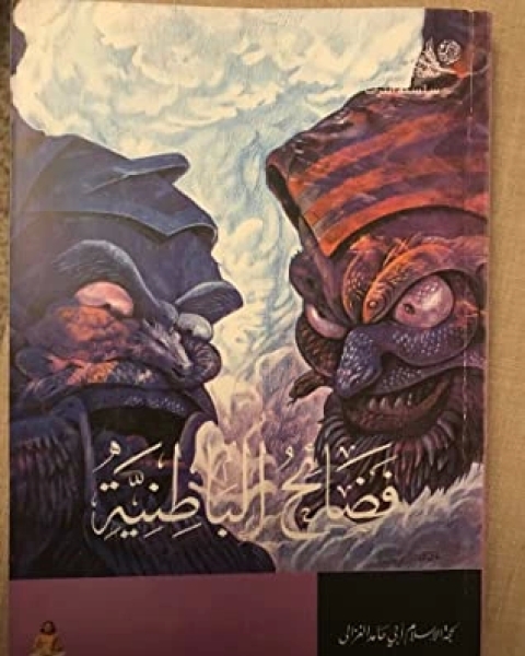 كتاب فضائح الباطنية لـ محمد الغزالي