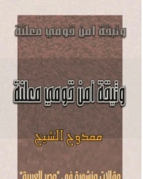 كتاب وثيقة أمن قومي معلنة لـ ممدوح الشيخ