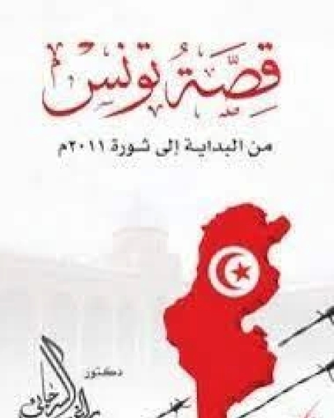 كتاب قصة تونس من البداية إلى ثورة 2011م لـ راغب السرجاني