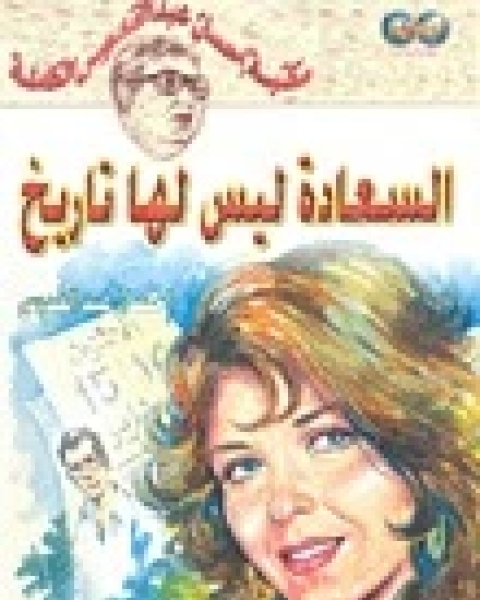 كتاب السعادة ليس لها تاريخ لـ احسان عبد القدوس