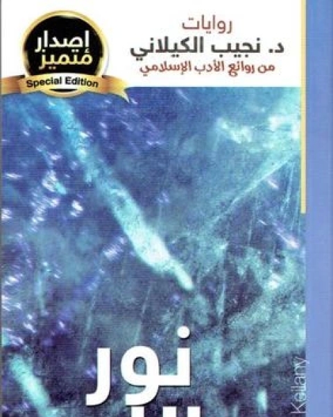 كتاب نور الله : الجزء الثانى لـ نجيب الكيلانى