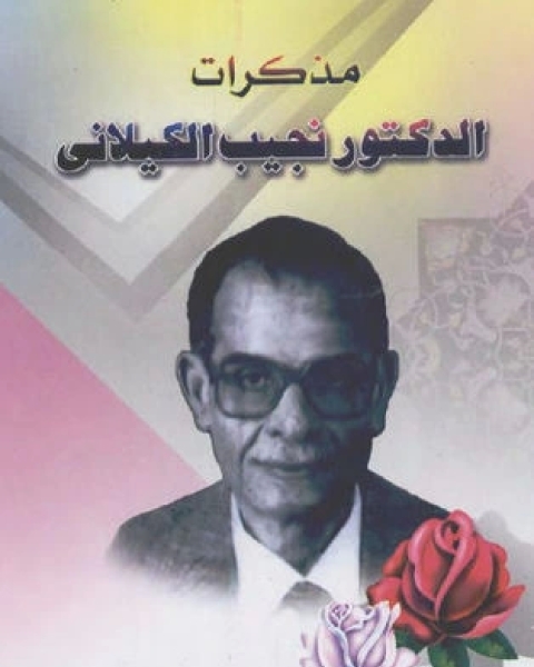 كتاب مذكرات الدكتور نجيب الكيلاني لـ نجيب الكيلانى