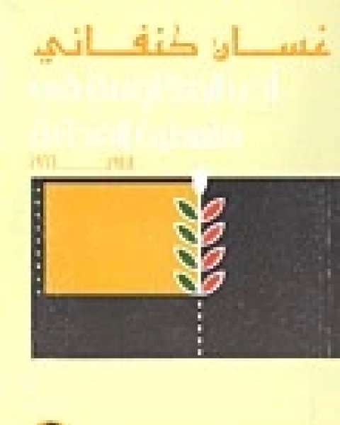 كتاب أدب المقاومة في فلسطين المحتلة: 1948-1966 لـ غسان كنفاني