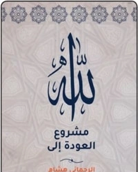 كتاب مشروع العودة إلى الله لـ هشام رحماني