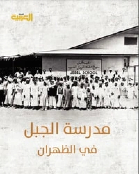 كتاب مدرسة الجيل في الظهران لـ عبد الرحمن بن عبد الله الأحمري