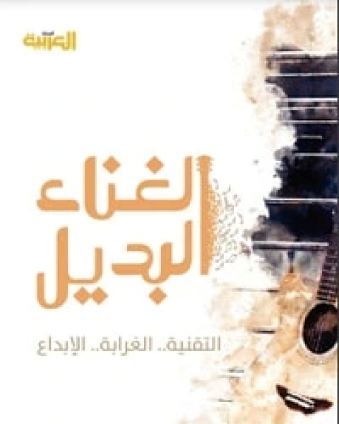 كتاب الغناء البديل لـ أحمد الواصل