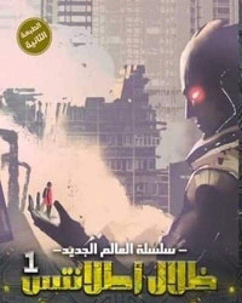 رواية سلسلة العالم الجديد: ظلال أطلانتس 1 لـ عمار المصري