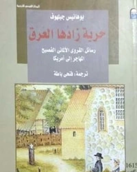 كتاب حرية زادها العرق لـ يوهانيس جيلهوف