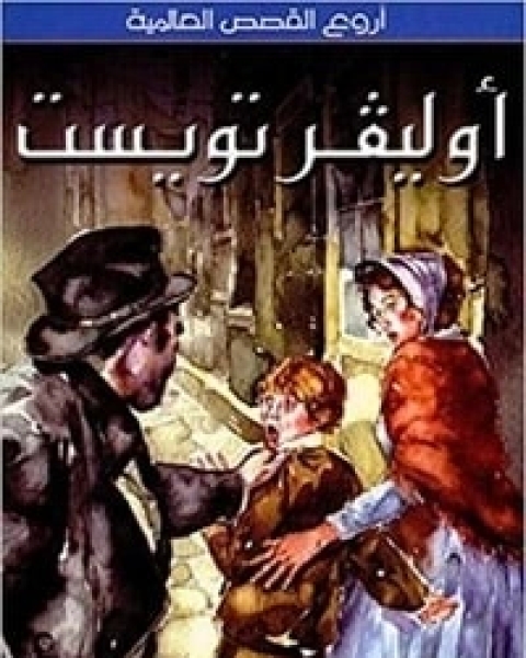 تحميل كتاب أروع القصص العالمية : أوليفر تويست pdf تشارلز ديكنز