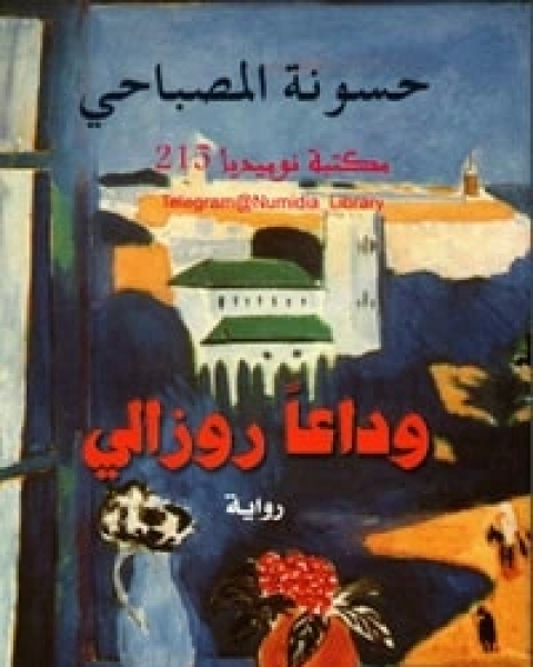 رواية وداعا روزالي لـ حسونة المصباحي