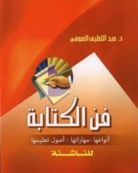 كتاب فن الكتابة لـ عبد اللطيف الصوفي