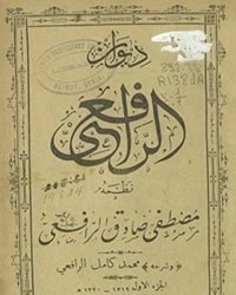 كتاب ديوان الرافعي - الجزء الثاني لـ مصطفى صادق الرافعي