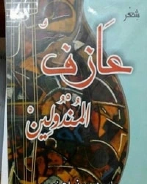 كتاب عازف المندولين لـ ياسين بوذراع نوري