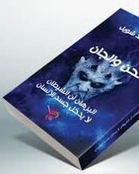 كتاب نحن والجان لـ خالد محمد شويل