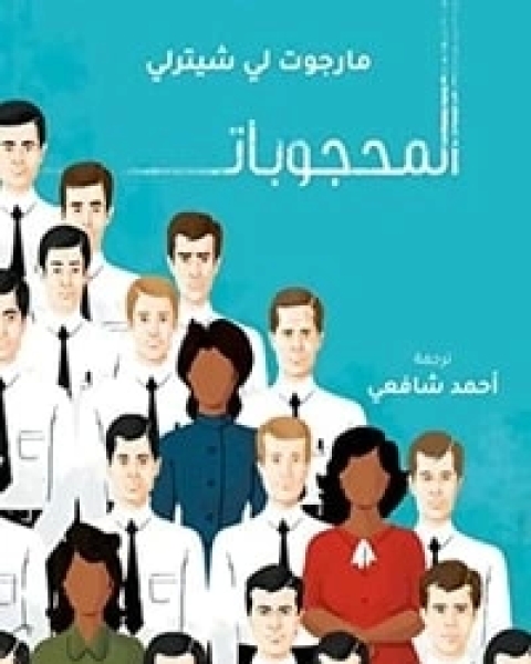 كتاب المحجوبات: نساء أخفتهن ناسا لـ مارجوت لي شيترلي