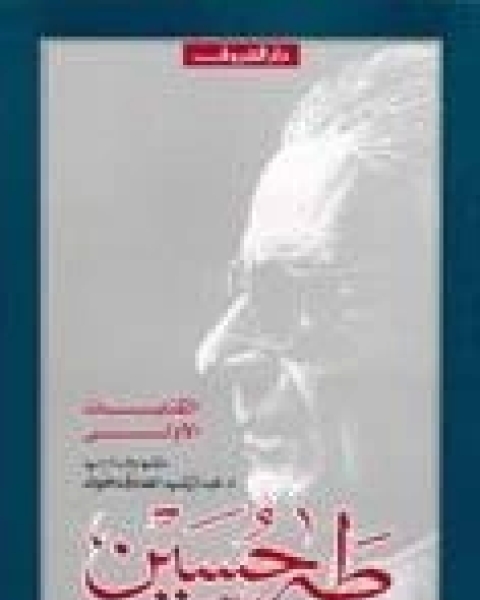 كتاب مختارات من الكتابات الأولى لـ طه حسين
