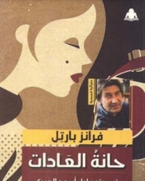 كتاب حانة العادات لـ فرانز بارتل