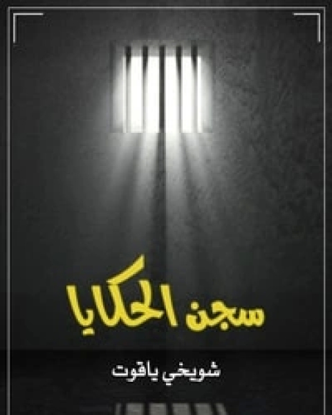 كتاب سجن الحكايا لـ شويخي ياقوت