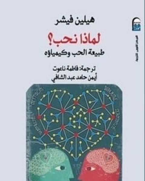 كتاب لماذا نحب؟ لـ هيلين فيشر