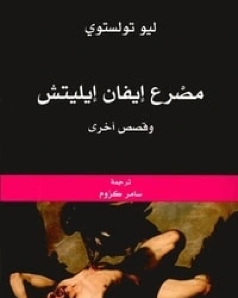 كتاب مصرع إيفان إيليتش وقصص أخرى لـ ليو تولستوي