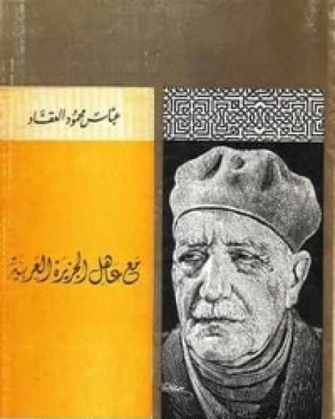 كتاب مع عاهل الجزيرة العربية لـ عباس العقاد