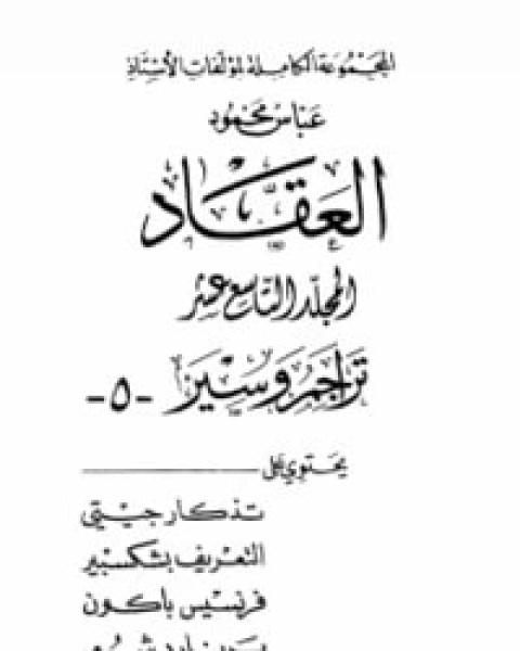 كتاب تراجم وسير 5 لـ عباس العقاد