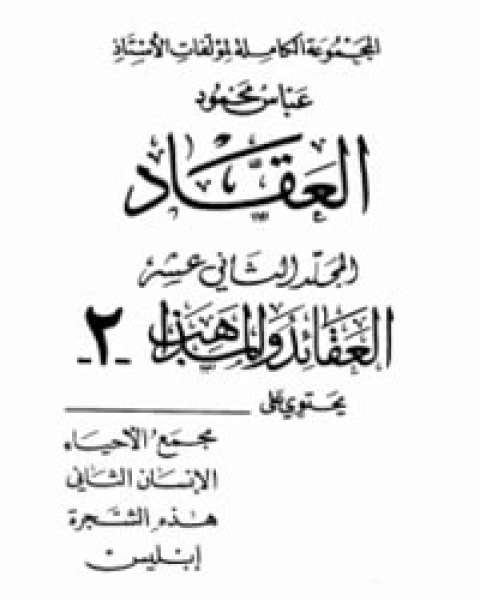 كتاب العقائد والمذاهب 2 لـ عباس العقاد