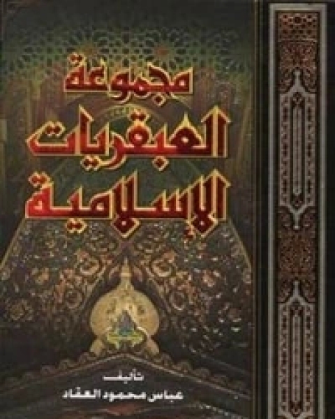 كتاب مجموعة العبقريات الإسلامية لـ عباس العقاد