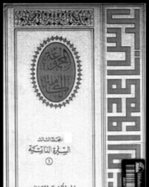 كتاب السيرة الذاتية 1 لـ عباس العقاد