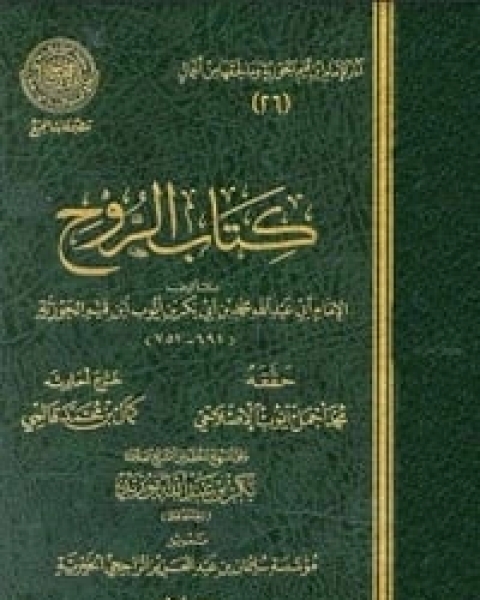 كتاب ‫الروح لإبن القيم‬ لـ ابن قيم الجوزية صالح احمد الشامي