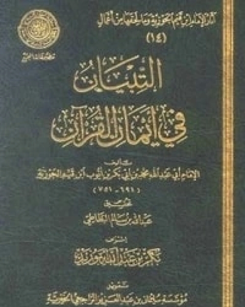كتاب التبيان في أيمان القرآن لـ ابن قيم الجوزية صالح احمد الشامي