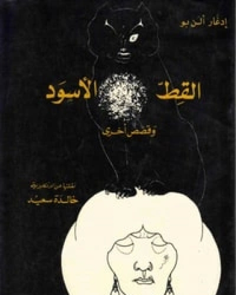 كتاب القط الأسود وقصص أخرى لـ ادغار الان بو