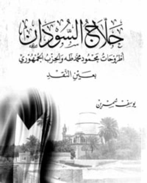 كتاب حلاج السودان لـ يوسف سمرين