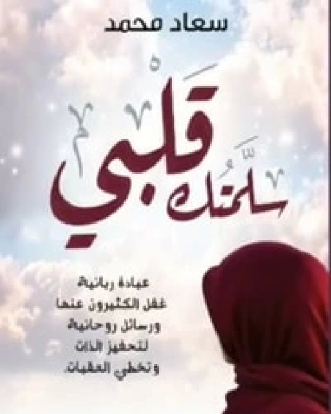 كتاب سلمتك قلبي لـ سعاد محمد