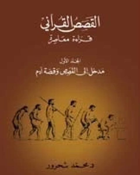 كتاب مدخل إلى القصص وقصة آدم لـ محمد شحرور