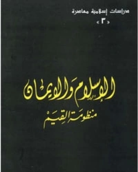 كتاب الإسلام والإيمان منظومة القيم لـ محمد شحرور